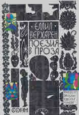 Поезия в проза