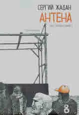 Антена