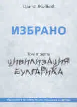 Избрано (комплект в три тома)