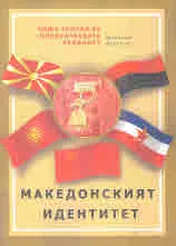 Обща теория за политическата реалност, част 1: Македонския идентитет или Клио не е Темида