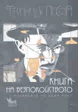 Книга на безпокойството. Изповедта на един поет