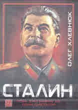 Сталин