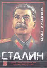 Сталин