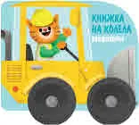 Книжка на колела: Булдозерът
