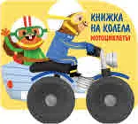 Книжка на колела: Мотоциклетът