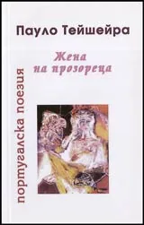Жена на прозореца