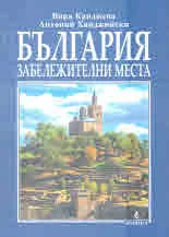 България. Забележителни места