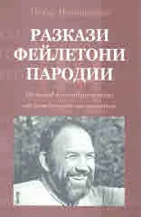 Разкази, фейлетони, пародии