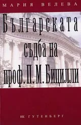 Българската съдба на проф. П.М.Бицилли