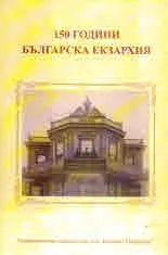 150 години българска екзархия