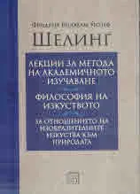 Лекции за метода на академичното изучаване • Философия на изкуството • За отношението на изобразителните изкуства към природата