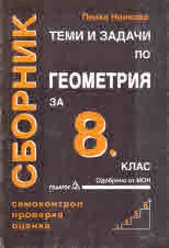 Сборник теми и задачи по геометрия за 8. клас