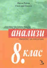 Литературни анализи 8. клас