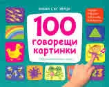 Книга със звуци: 100 говорещи картинки + Образователни игри