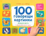 Книга със звуци: 100 говорещи картинки. Животните + Образователни игри