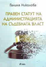 Правен статут на администрацията на съдебната власт