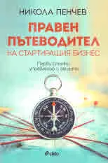 Правен пътеводител на стартиращия бизнес. Първи стъпки, управление и защита