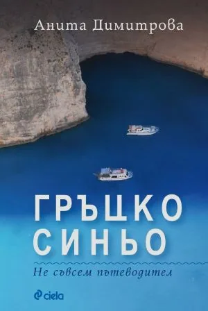 Гръцко синьо. Не съвсем пътеводител