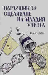 Наръчник за оцеляване на младия учител