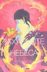 Своенравните деца, книга 3: Под захарните небеса