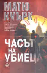 Часът на убиеца