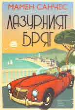 Лазурният бряг