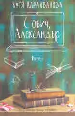 С обич, Александър