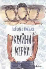 Крайни мерки