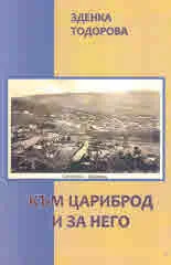 Към Цариброд и за него