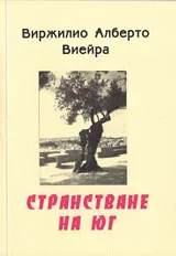 Странстване на юг