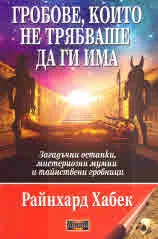 Гробове, които не трябваше да ги има
