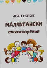 Малчугански стихотворения