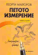 Петото измерение, книга 1