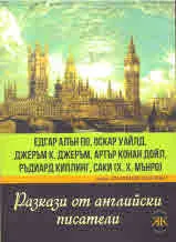 Разкази от английски писатели