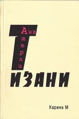 Тизани