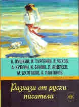 Разкази от руски писатели