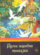 Руски народни приказки
