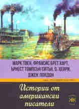 Истории от американски писатели