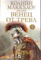 Венец от трева, част ІІ: Разривът