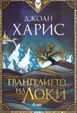Евангелието на Локи