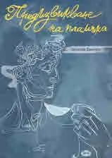 Предизвикване на пламъка