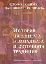 История на книгата/Книга в историята, том 2: История на книгата в западната и източната традиция