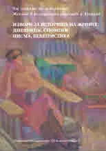 От сянката на историята: Жените в българското общество и култура, том 2: Извори за историята на жените: дневници, спомени, писма