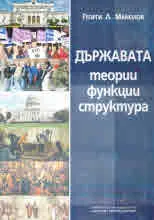 Държавата. Теории, функции, структура
