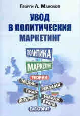 Увод в политическия маркетинг