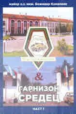 53 мотострелкови полк & гарнизон Средец,част І