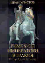 Римските императори в Тракия 27 г. пр. Хр. - 610 г. сл. Хр.