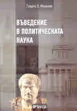 Въведение в политическата наука /второ издание/