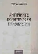 Античните политически привилегии