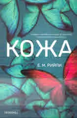 Кожа